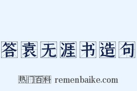 答袁无涯书造句是什么意思的图片